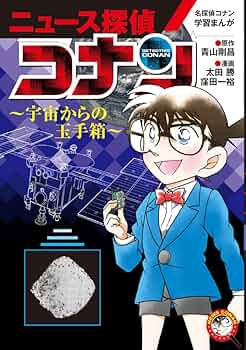 名探偵コナン学習まんが「ニュース探偵コナン」: 宇宙からの