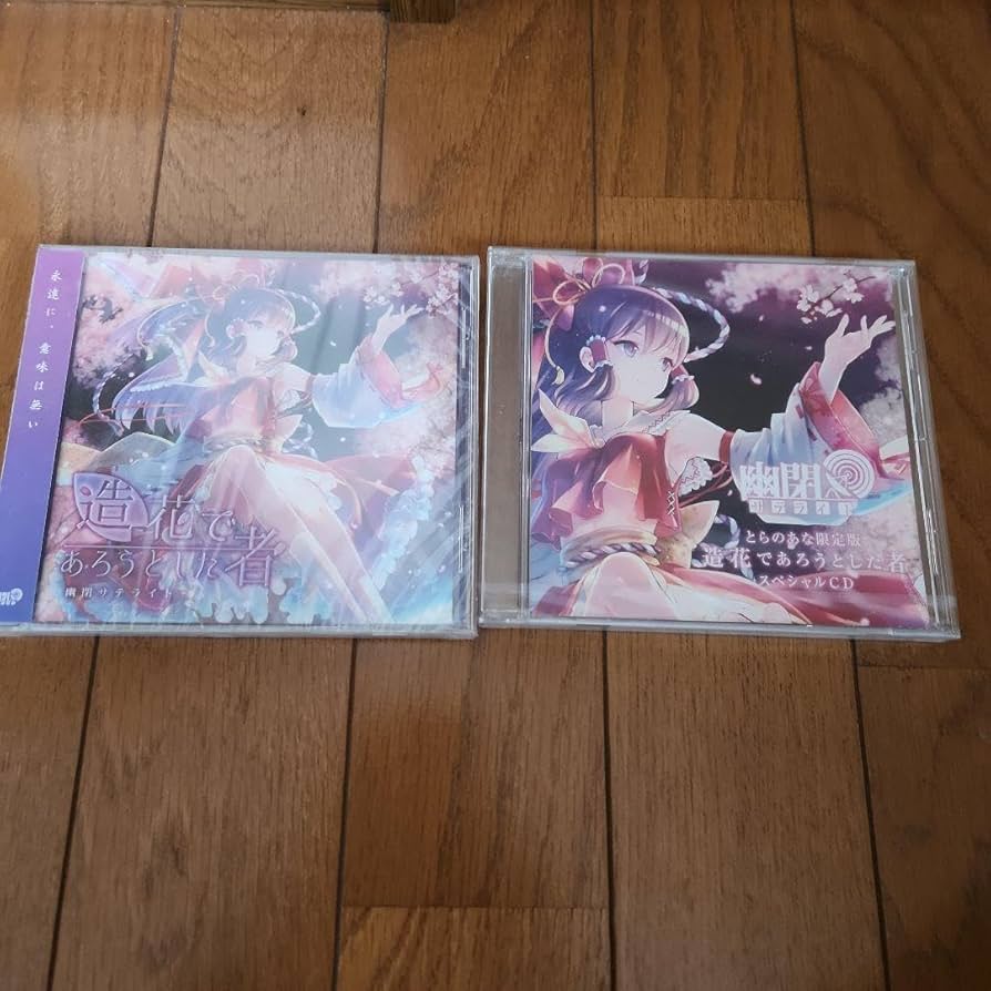 造花であろうとした者 / 幽閉サテライト CD とらのあな限定版 特典付き Amazon.co.jp: 造花であろうとした者/幽閉サテライト CD
