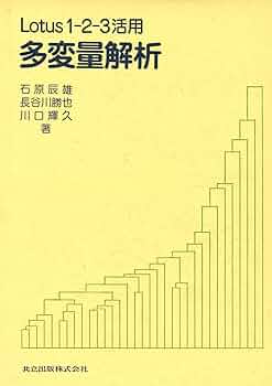 Ｌｏｔｕｓ１-２-３を活用した会計システムのつくり方/中央経済社/日興商事株式会社（単行本） Amazon.co.jp: 情報処理の基礎 Lotus1‐2‐3活用法 : 二三男, 渋井