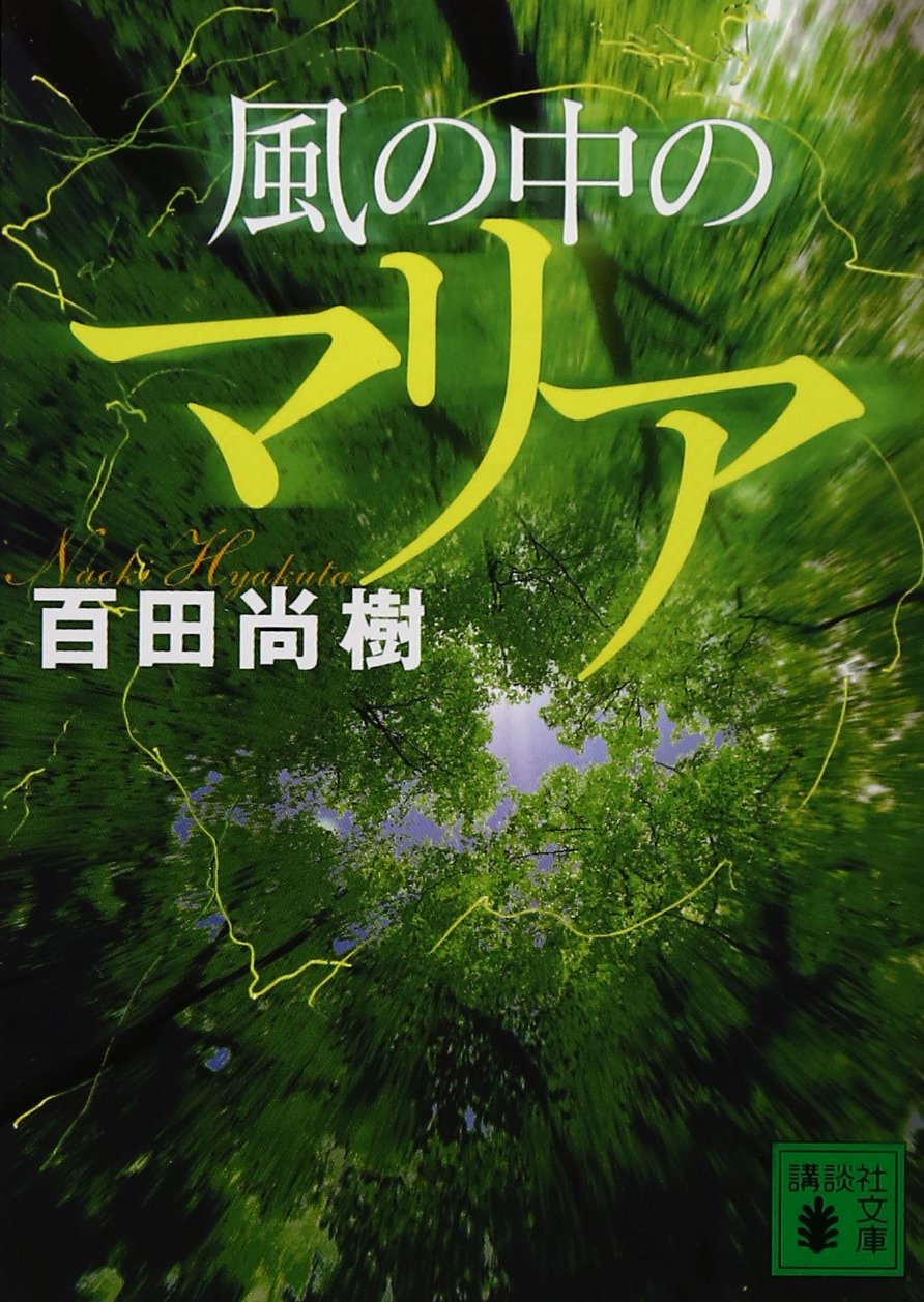 Amazon.co.jp: 風の中のマリア (講談社文庫 ひ 43-3) : 百田 尚樹: 本