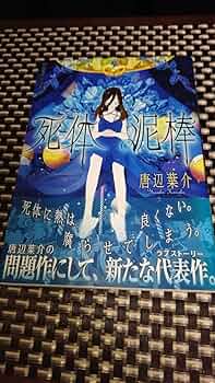 Amazon.co.jp: 初版死体泥棒 (星海社FICTIONS) 唐辺 葉介 瀬戸口