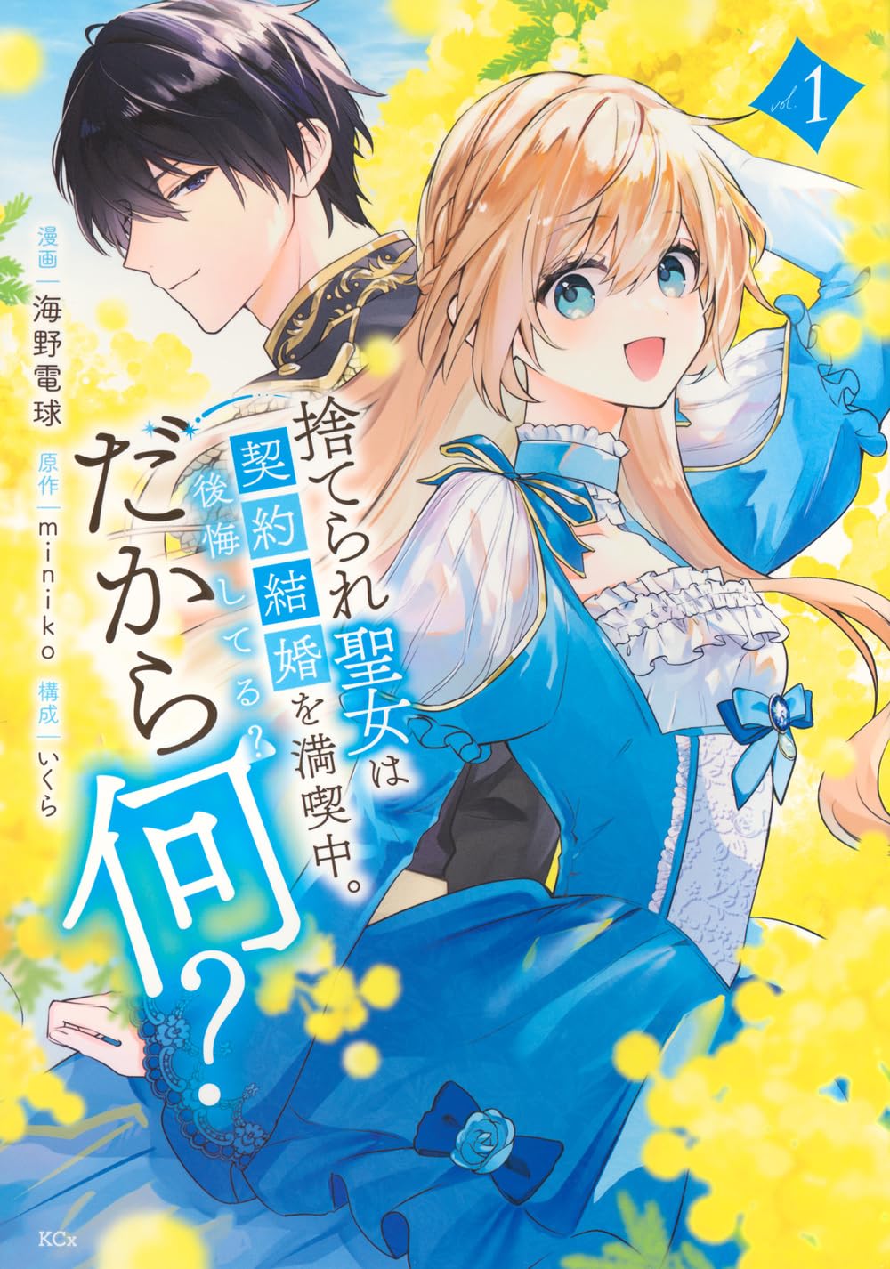 捨てられ聖女は契約結婚を満喫中。後悔してる?だから何?(2) 捨てられ聖女は契約結婚を満喫中。後悔してる?だから何?(1) (KCx