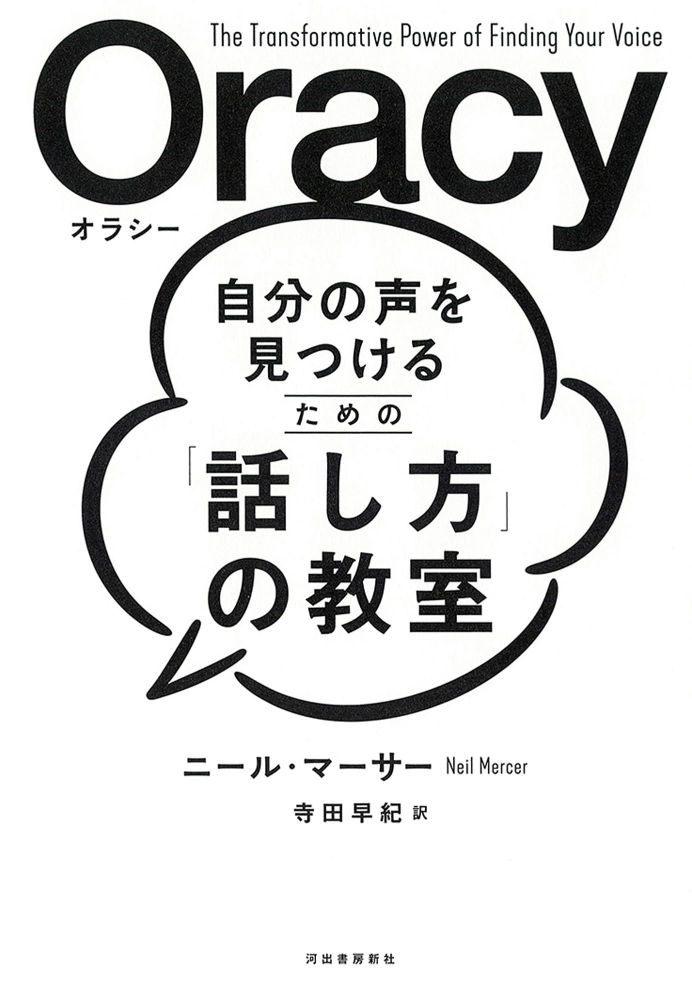 Amazon.co.jp: 自分の声を見つけるための「話し方」の教室 Oracy