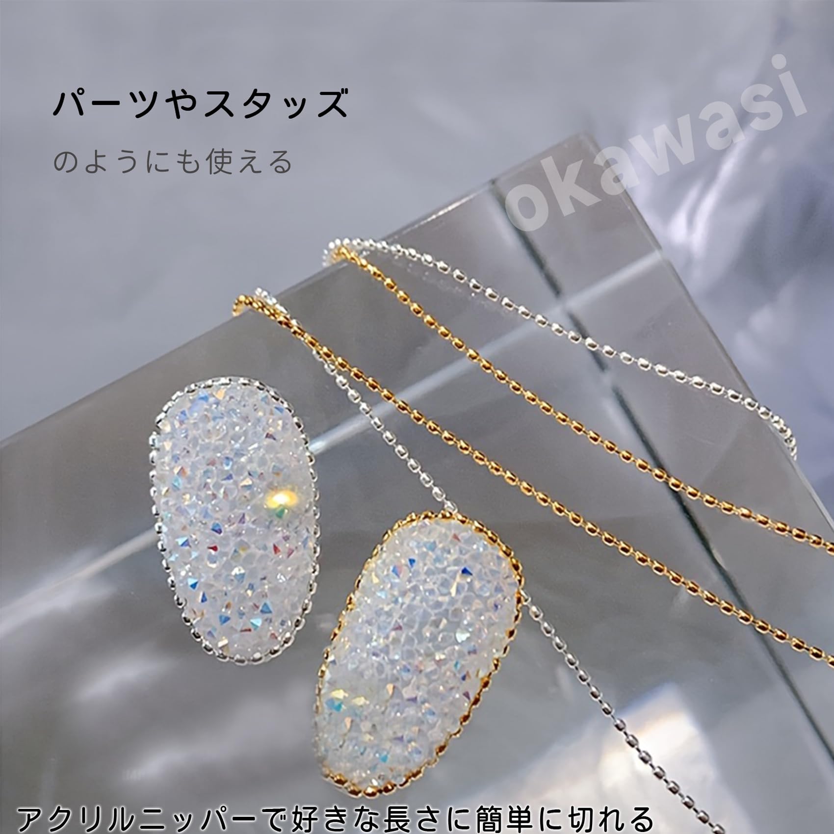 Amazon.co.jp: OKAWASI ネイルパーツ ネイル チェーン 50cm 4本入り4