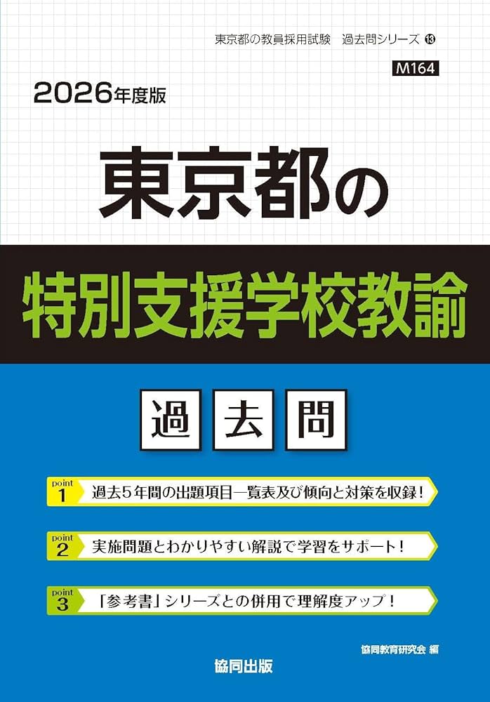 Amazon.co.jp: 東京都の特別支援学校教諭過去問 (2026年度版) (東京都