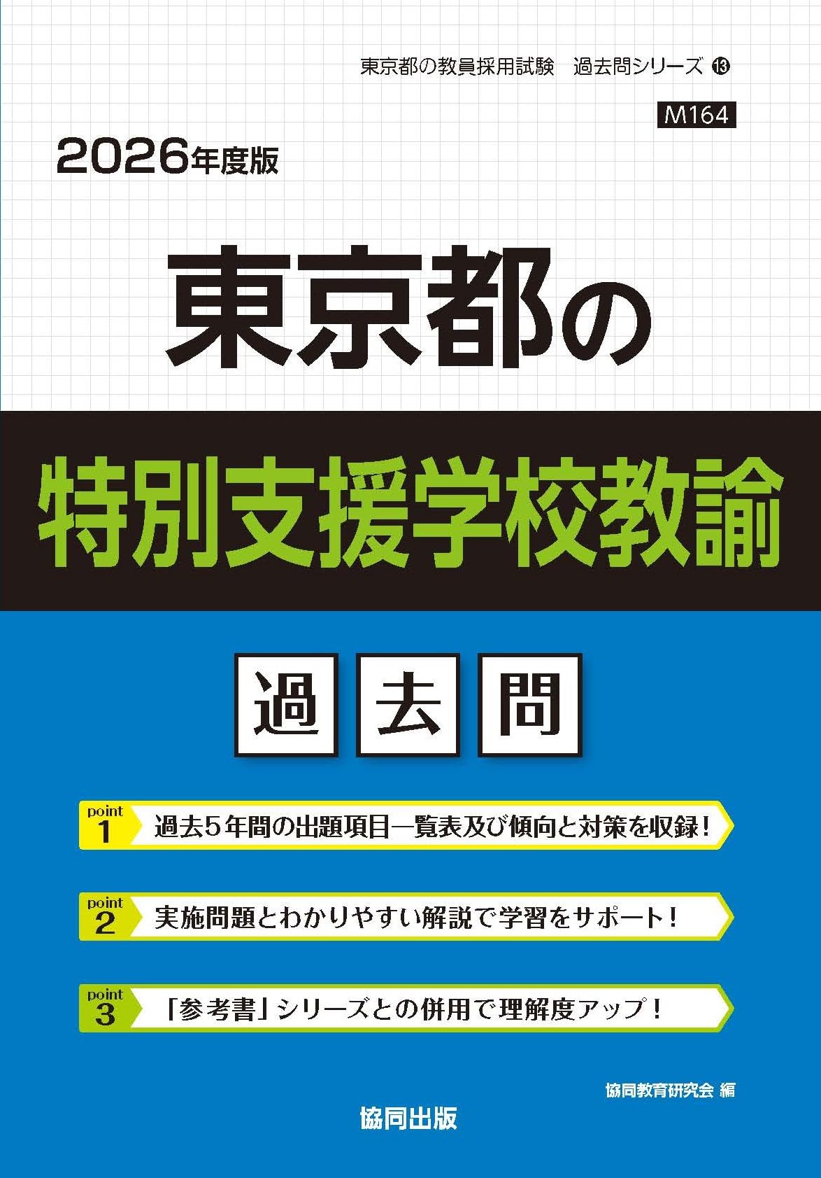 Amazon.co.jp: 東京都の特別支援学校教諭過去問 (2026年度版) (東京都