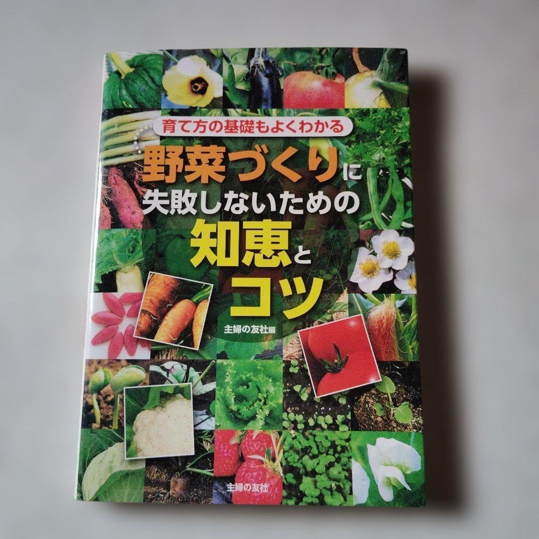 野菜づくりに失敗しないための知恵とコツ 育て方の基礎もよくわかる 家庭菜園 栽培