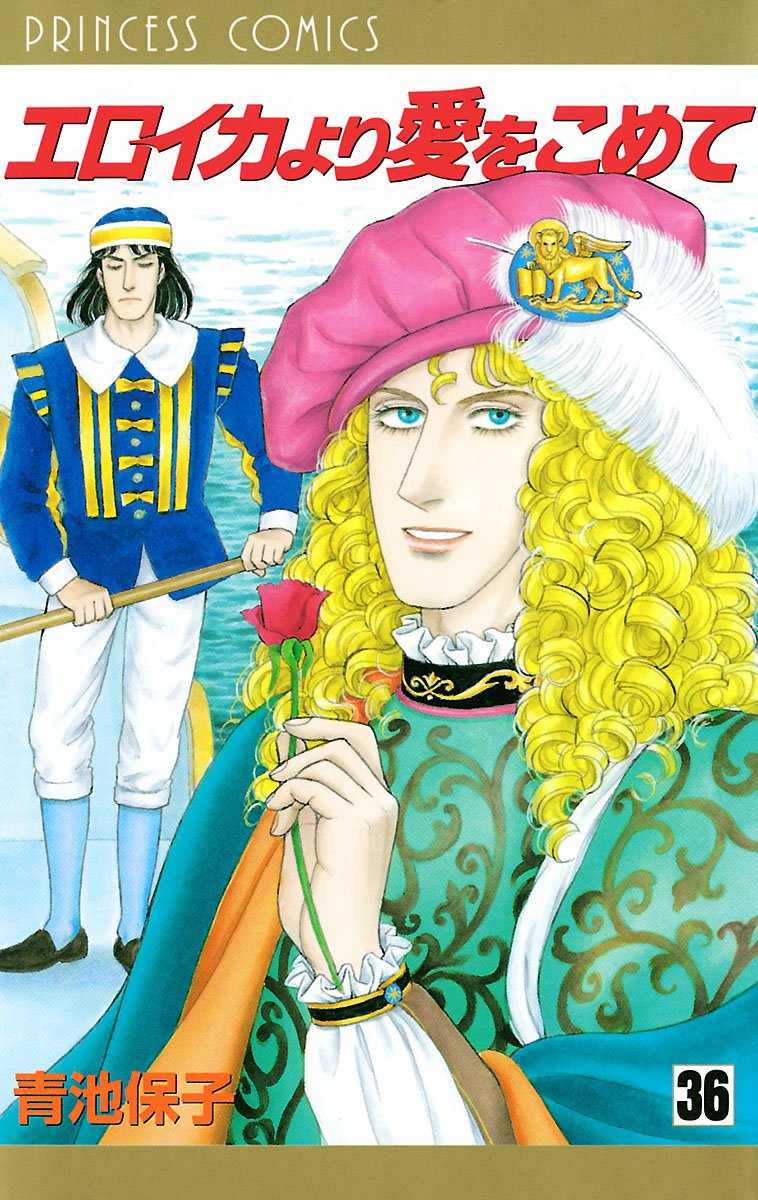 エロイカより愛をこめて 36