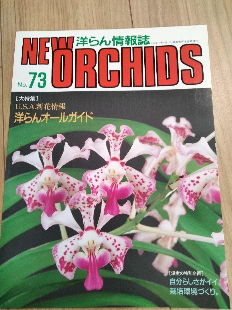 ニューオーキッド 洋らん情報誌 洋蘭 Orchids 洋らんの情報誌 : 趣味の