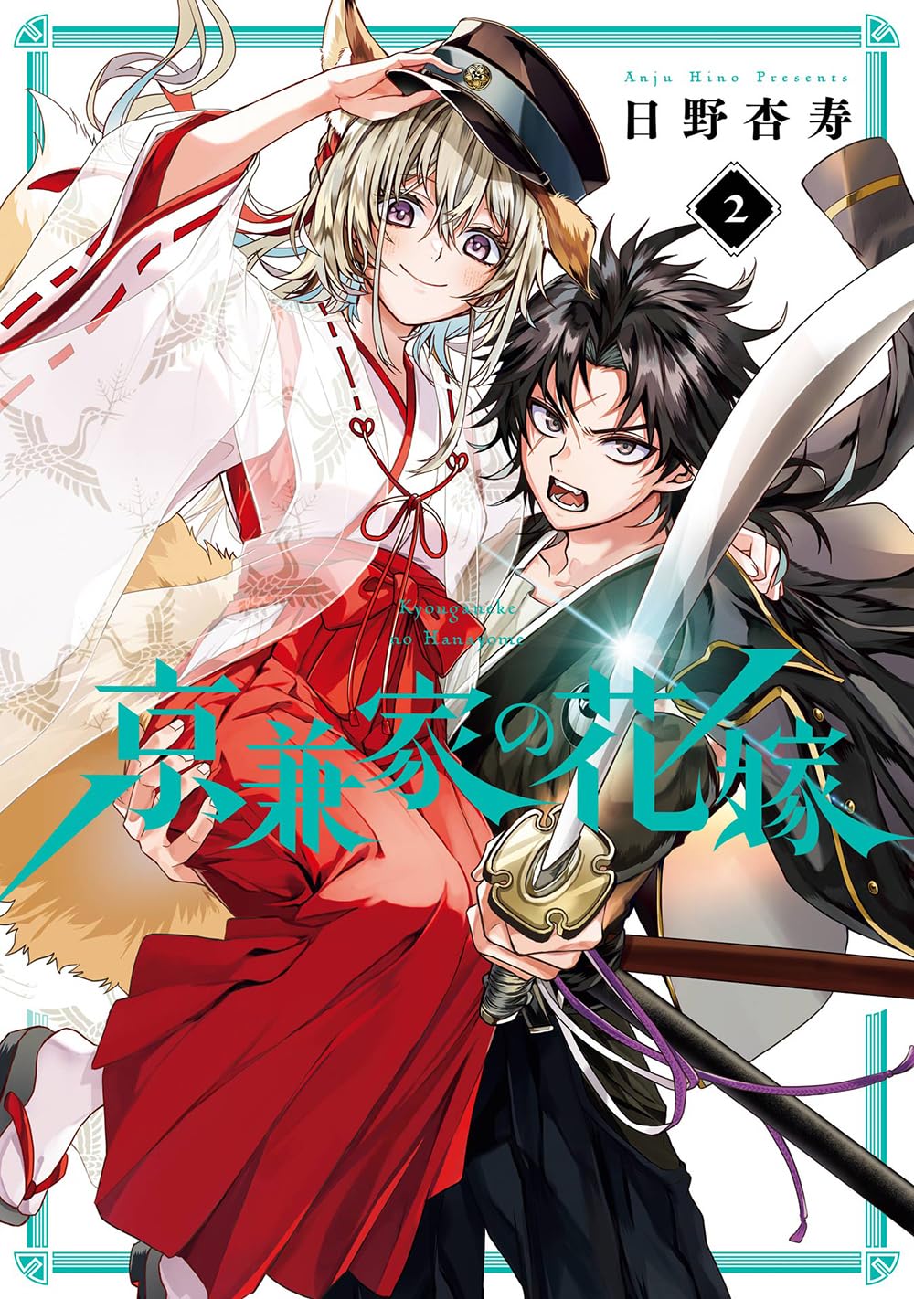 京兼家の花嫁(2) (ガンガンコミックスJOKER) | 日野杏寿 |本 京兼家の花嫁(2) (ガンガンコミックスJOKER) | 日野杏寿 |本