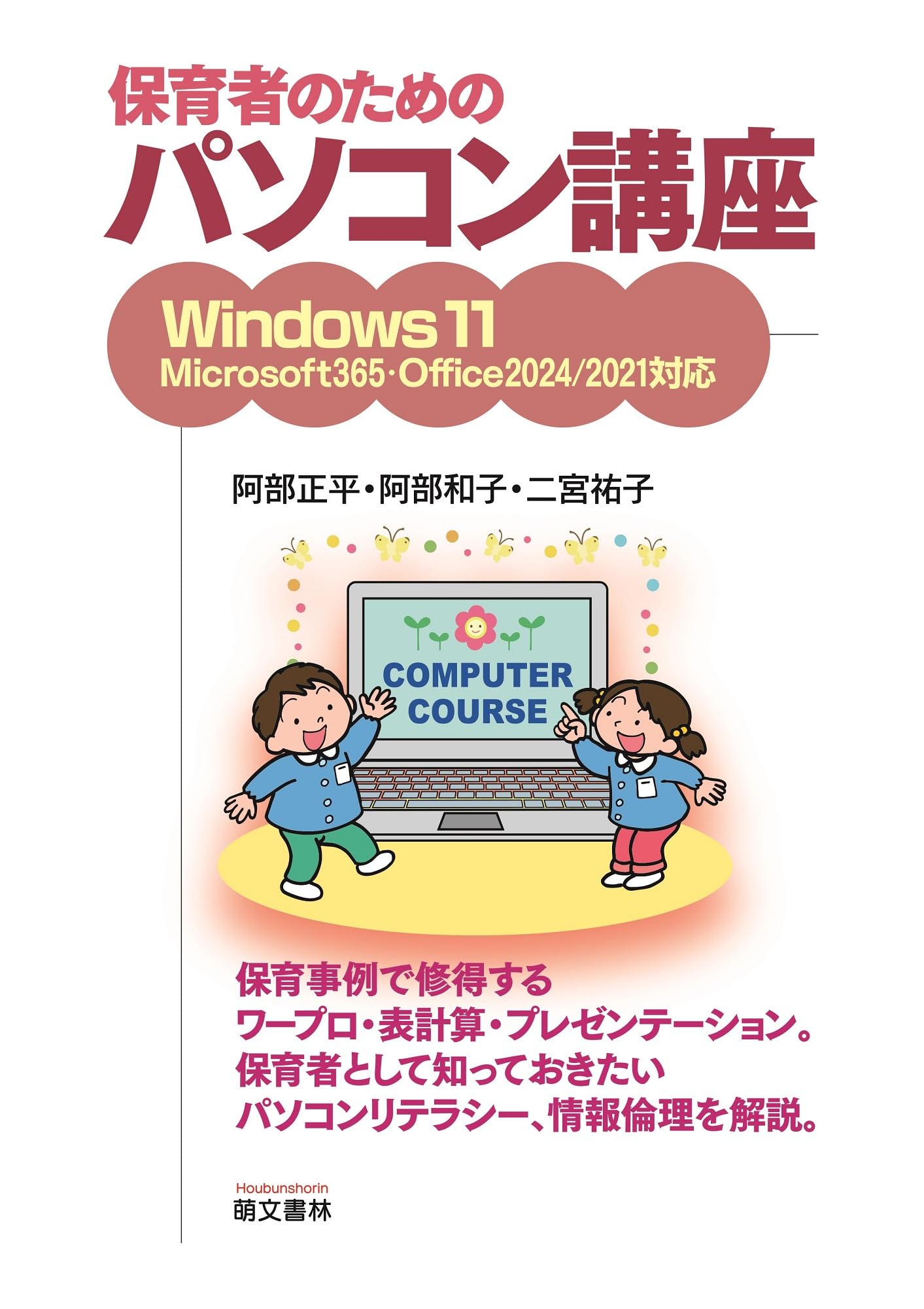 Amazon.co.jp: 保育者のためのパソコン講座: Windows11 Microsoft365