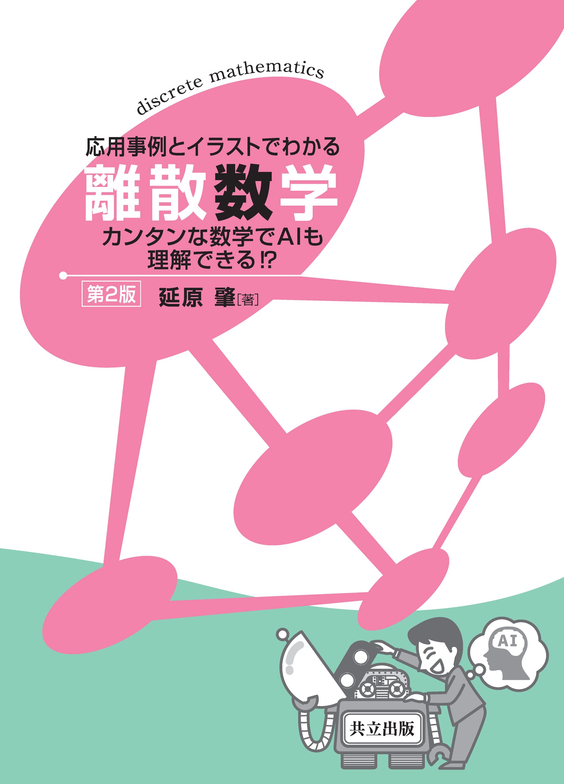 Amazon.co.jp: 応用事例とイラストでわかる離散数学: カンタンな数学で