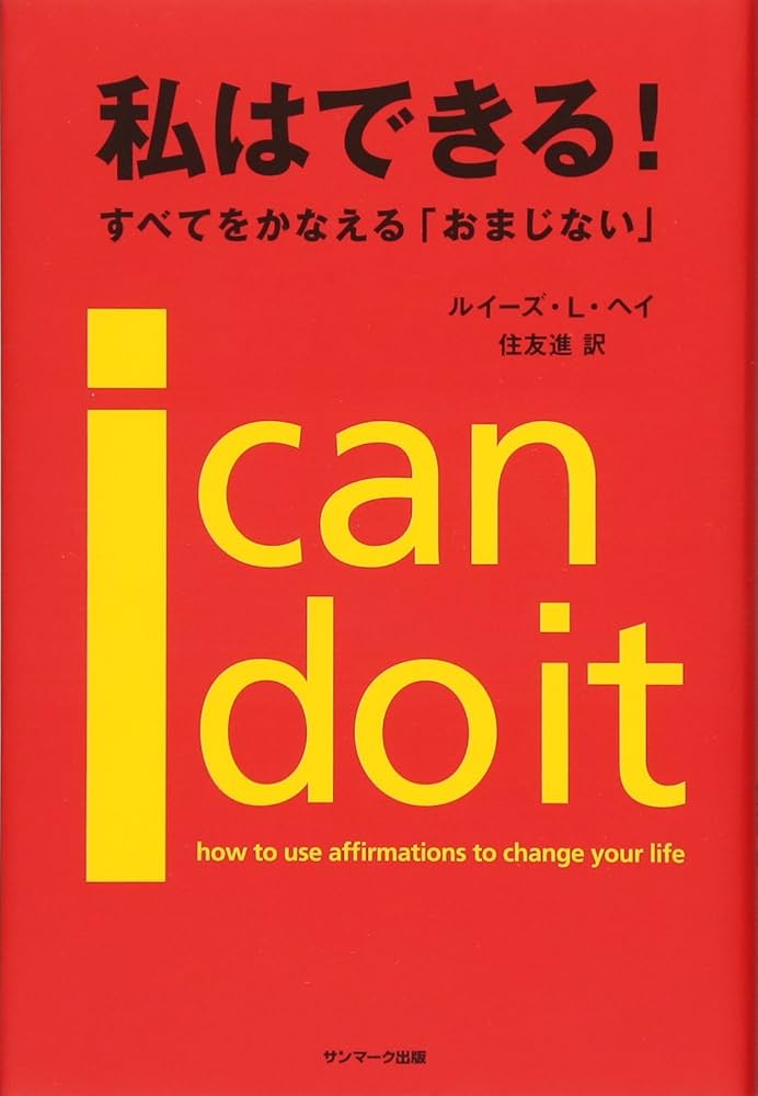 私はできる! | ルイーズ・L・ヘイ, 住友 進 |本 | 通販 | Amazon