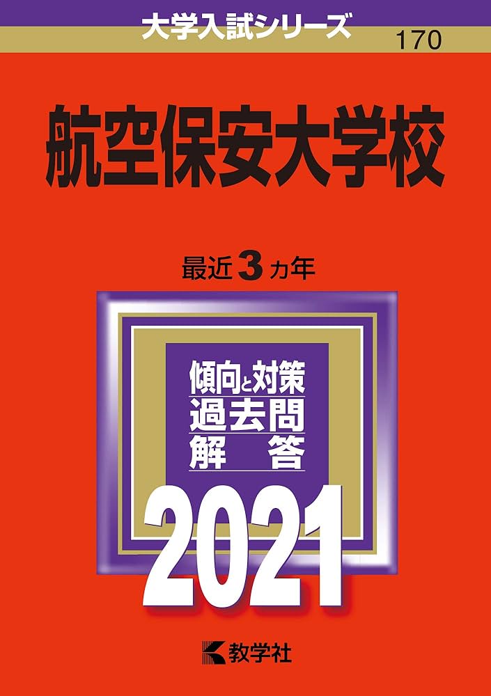 航空保安大学校　大学入試対策　2021 航空保安大学校 (2021年版大学入試シリーズ) | 教学社編集部 |本