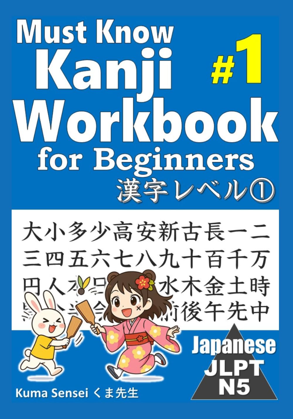 Kanji Workbook #1 Must Know Kanji JLPT N5 for Beginners 漢字レベル①: 大小多少高安新古長一二三四五六七八九十百千万円人本日月火水木金土時間分半今週年前後午先中 (Kanji Workbook JLPT N5)