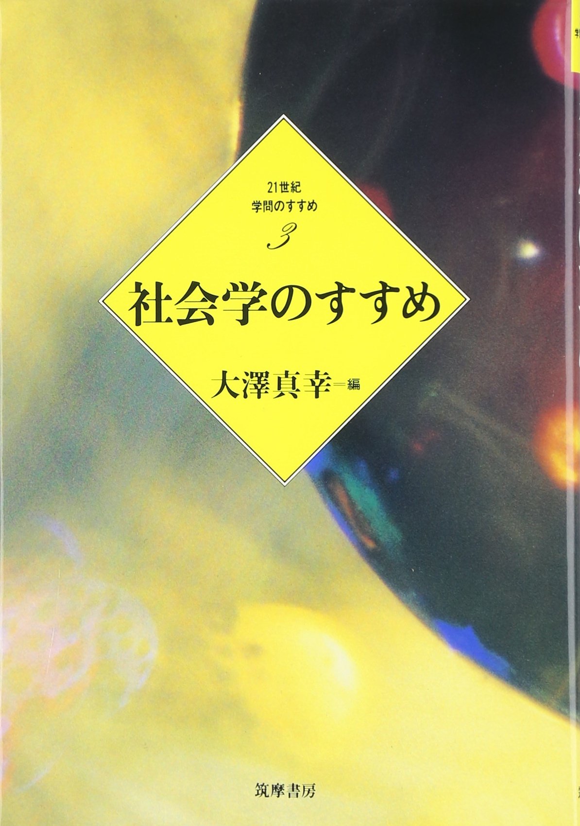 社会学のすすめ (21世紀学問のすすめ 3) | 智彦, 浅野, 隆三, 内田