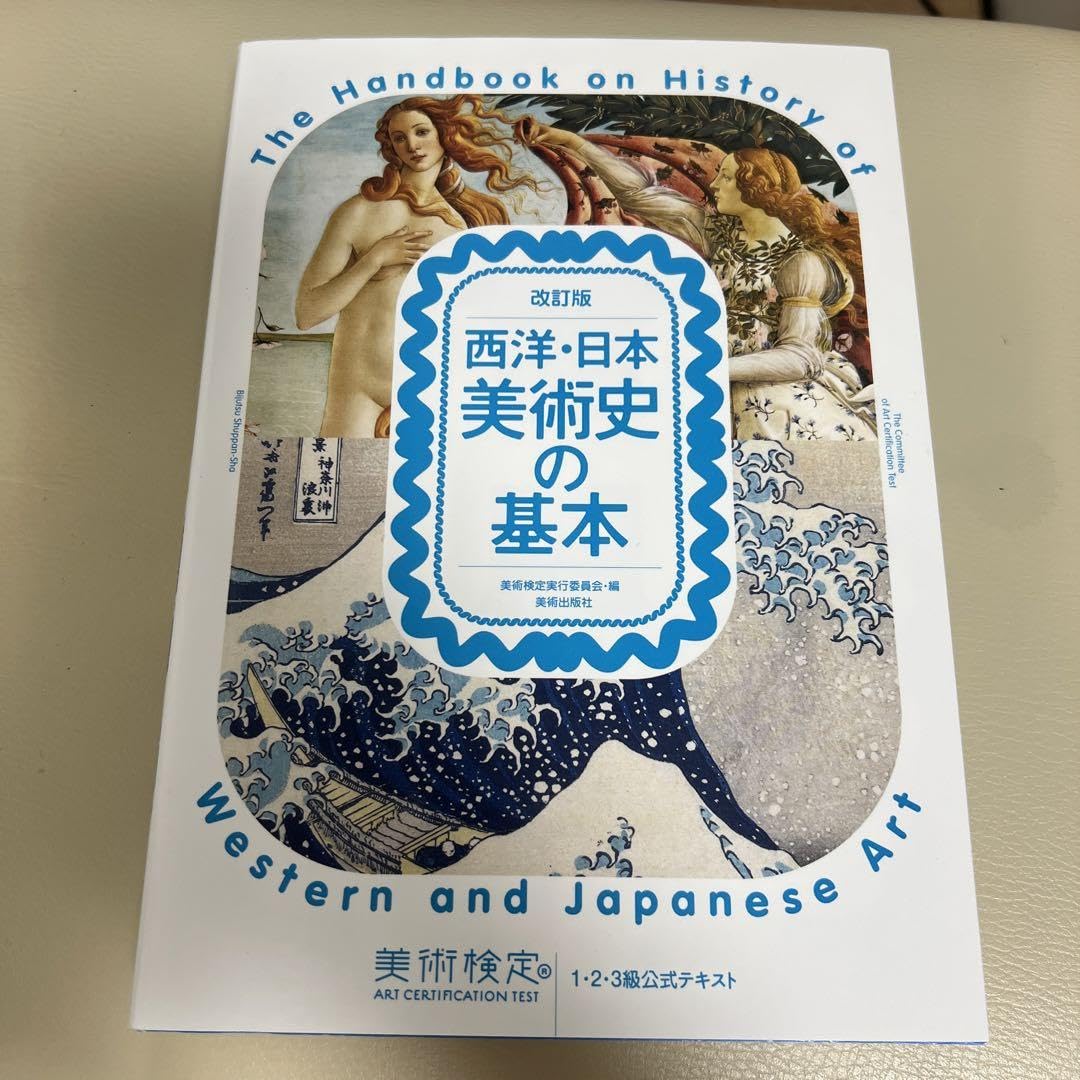 Amazon | 西洋 日本美術史の基本 美術検定1 2 3級公式テキスト | 歴史 