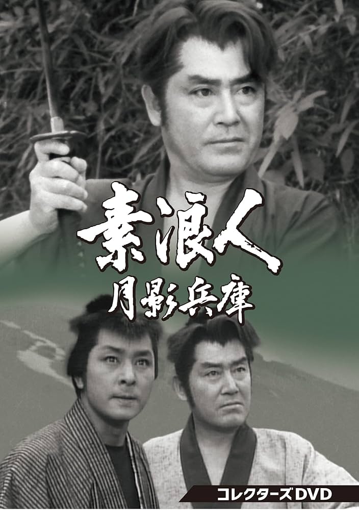 海ガメ　　素浪人月影兵庫 第1シリーズ コレクターズDVD〈6枚組〉 Amazon.co.jp: 素浪人月影兵庫 第1シリーズ コレクターズDVD