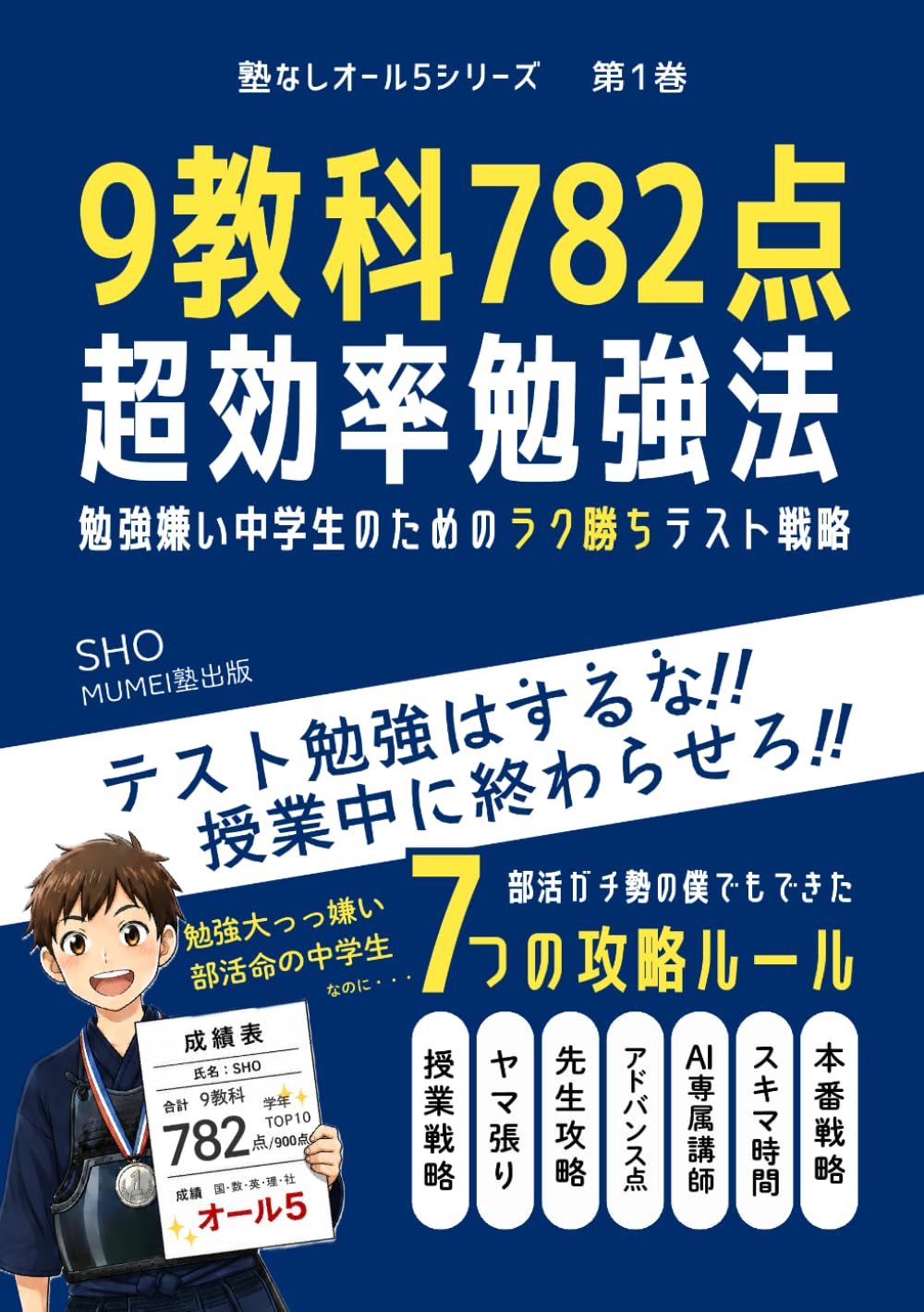 定期テスト9教科782点｜超効率成績アップ勉強法: 勉強嫌いのためのラク勝ちテスト戦略：部活ガチ勢の僕でもできた7つの攻略ルール (塾なしオール5シリーズ)