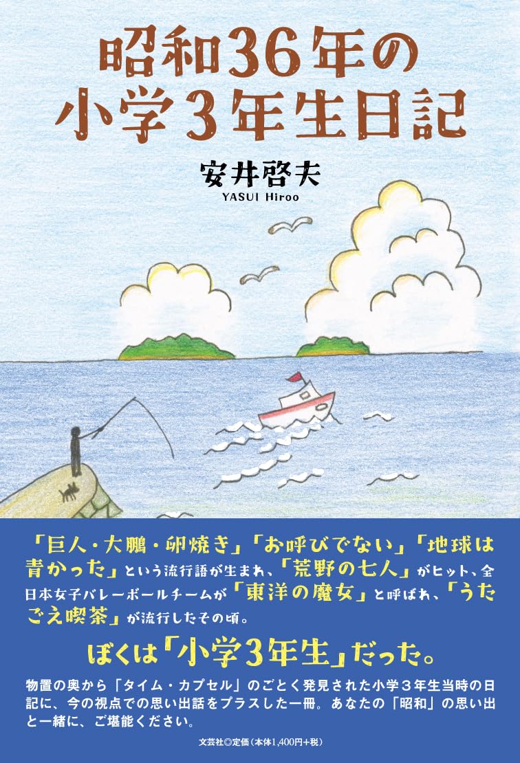 昭和36年の小学3年生日記 | 安井 啓夫 |本 | 通販 | Amazon