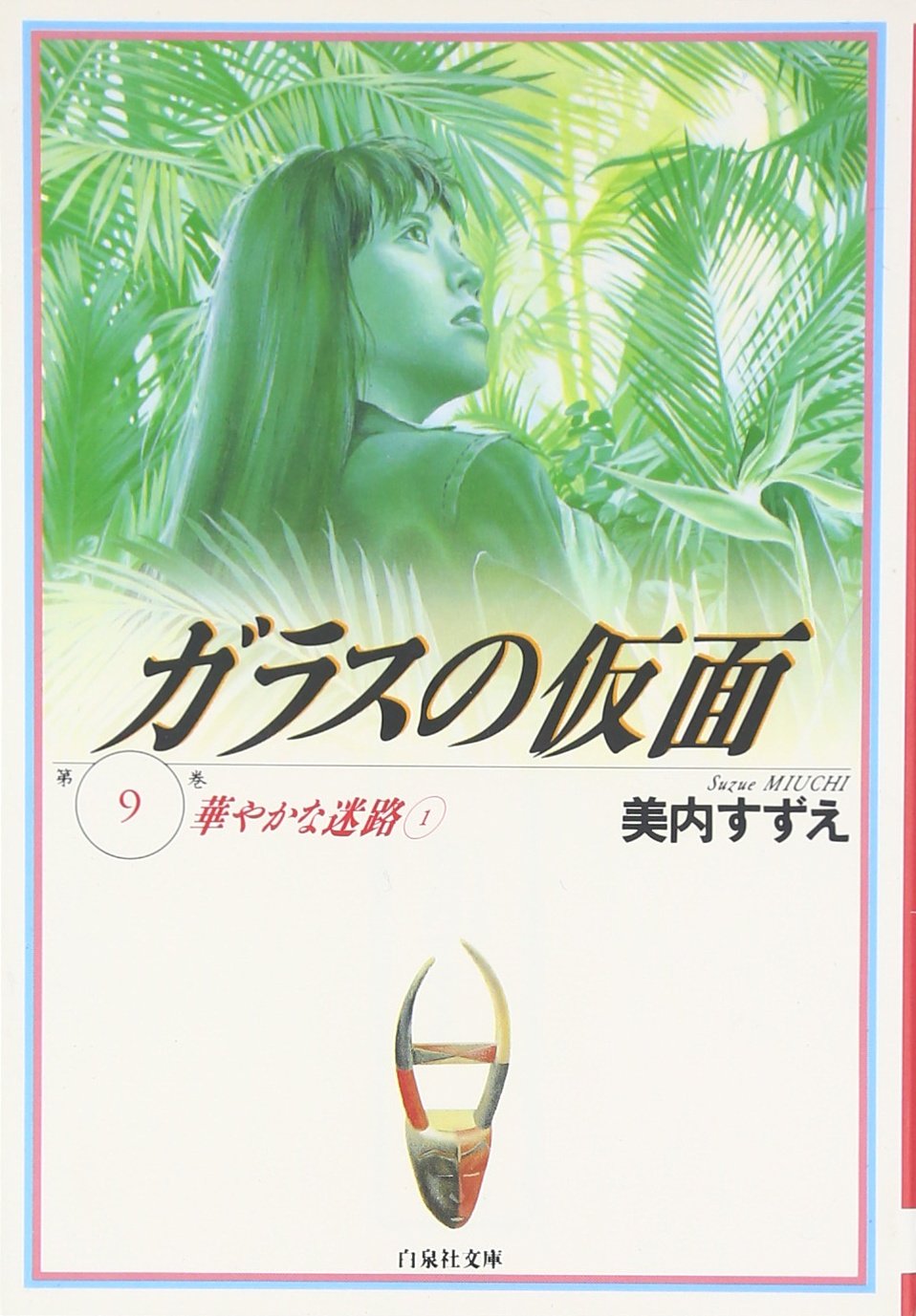 Amazon.co.jp: ガラスの仮面 9 (白泉社文庫) : 鴻上尚史, 美内すずえ: 本
