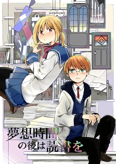 『夢想時間の後は読書を 1話』の表紙イラスト 電子書籍 漫画