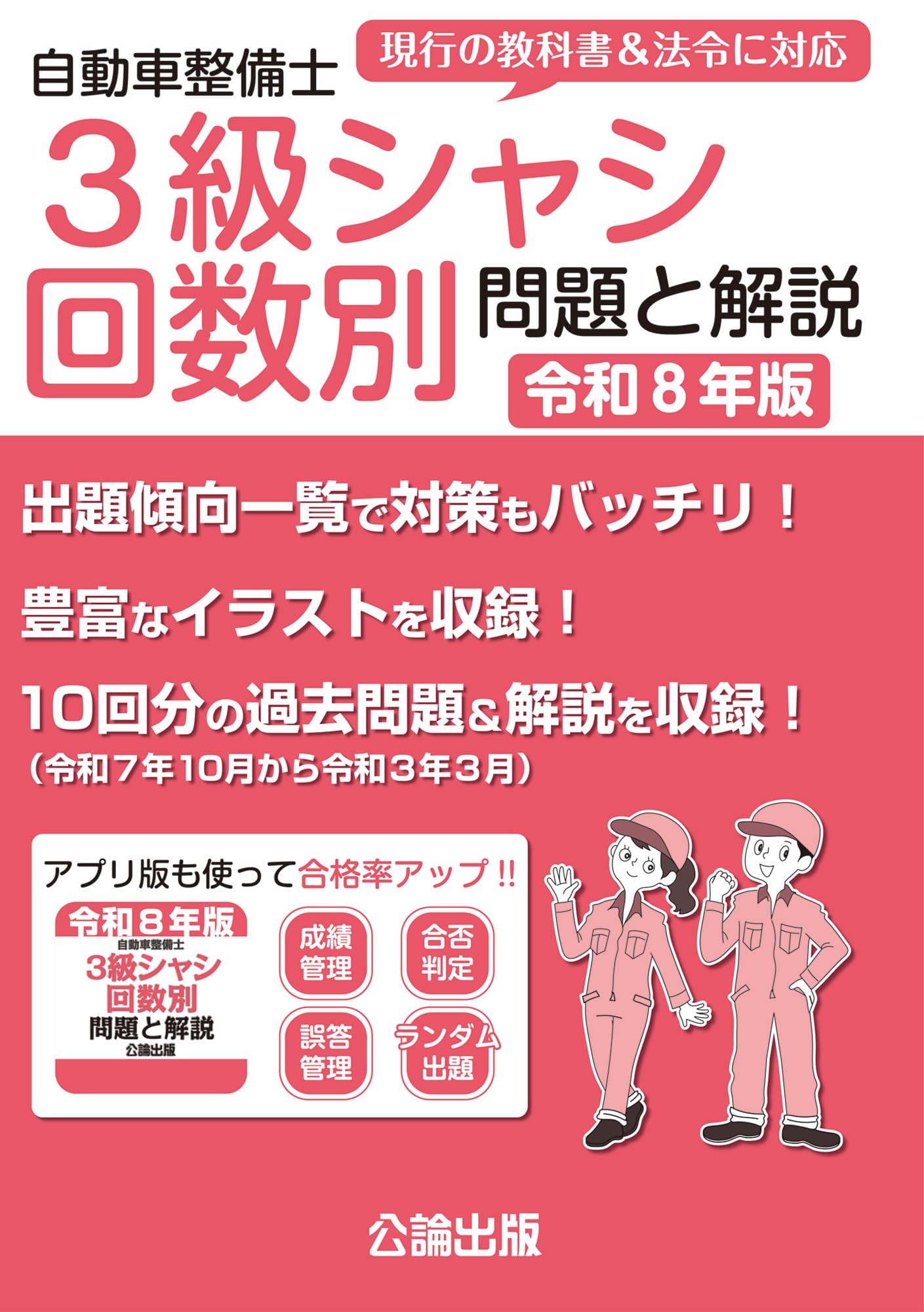 自動車整備士3級シャシ回数別 問題と解説 令和8年版 | 公論出版 |本