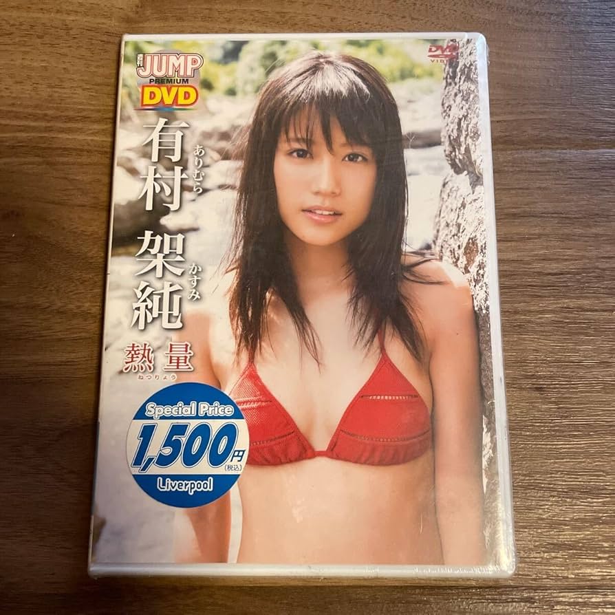 集英社 - 【希少】有村架純　週刊ジャンプ PREMIUM DVD 熱量 有村架純 熱量 週刊ヤングジャンプ PREMIUM DVD グラビア - メルカリ