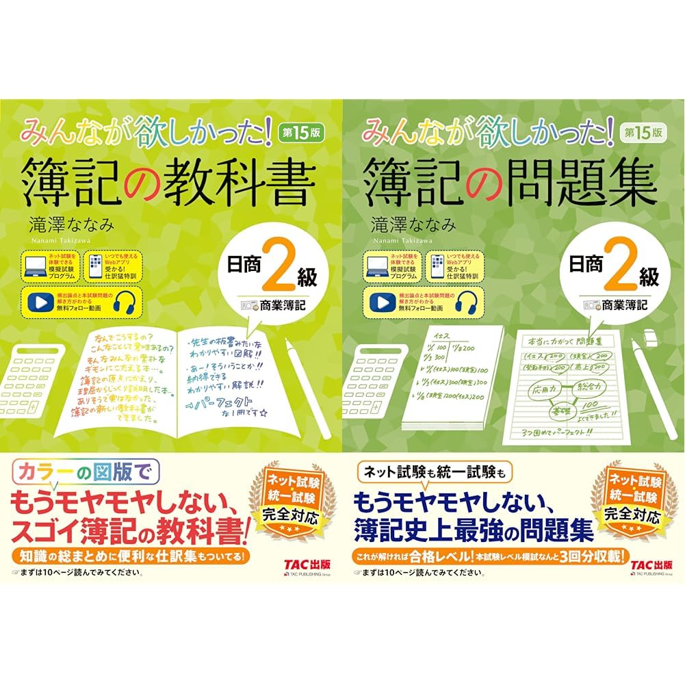 みんなが欲しかった！簿記の教科書＋問題集 日商2級商業簿記第15版 全2