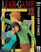 LIAR GAME 12 (ヤングジャンプコミックスDIGITAL)