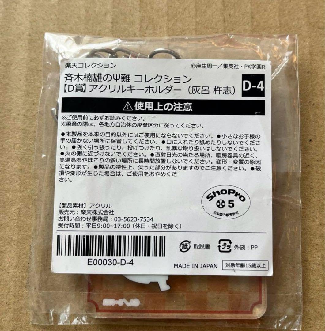 Amazon.co.jp: 斉木楠雄のΨ難 灰呂 杵志 グッズ 2点 : ホーム