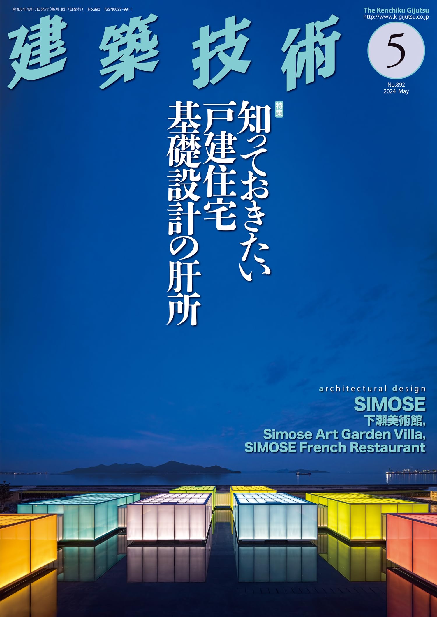 建築技術2024年5月号 【特集】知っておきたい戸建住宅基礎設計の肝所