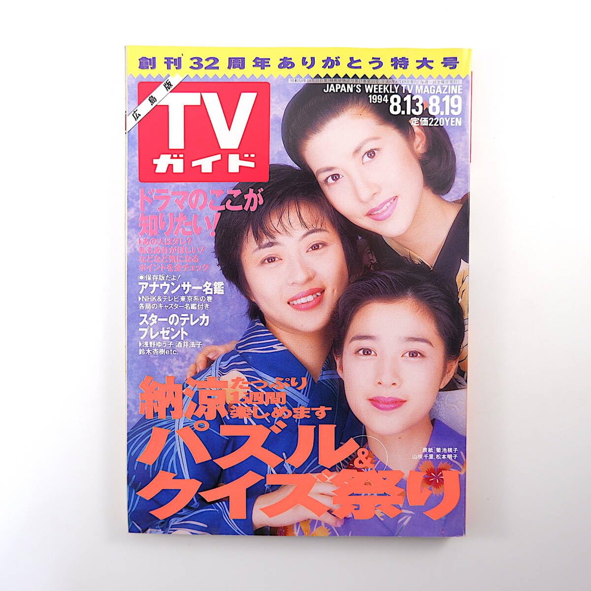 Amazon.co.jp: TVガイド（広島版）1994年8月19日号
