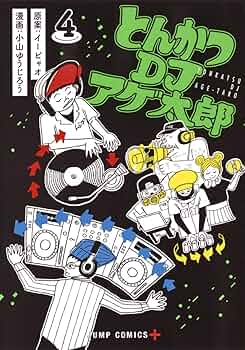 とんかつDJアゲ太郎 4 (ジャンプコミックス) | 小山 ゆうじろう