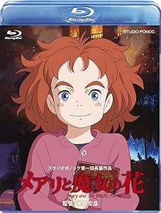 メアリと魔女の花 ブルーレイ（デジタルコピー付き） [Blu-ray]