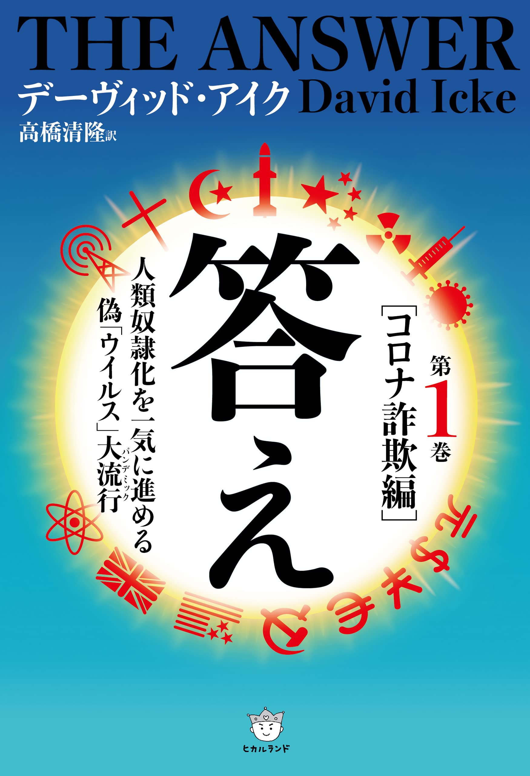 希少★デビッド・アイク著作１０冊セット★世界覚醒原論 究極の大陰謀 大いなる秘密 世界覚醒原論 ―真実は人を自由にする― | デーヴィッド・アイク, アイク