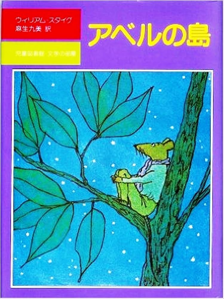 Amazon.co.jp: アベルの島 (児童図書館○文学の部屋