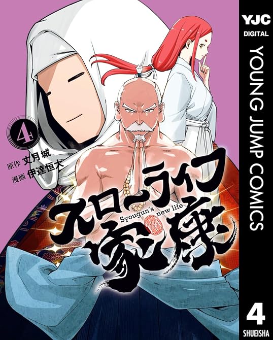 『スローライフ家康 4』の表紙イラスト 電子書籍 漫画