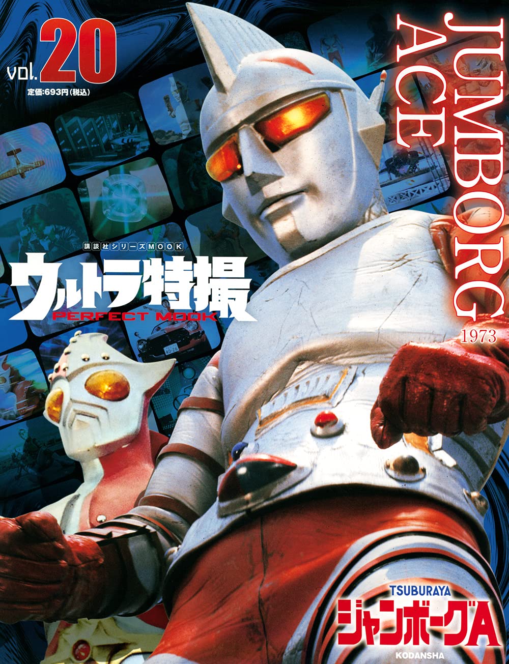 ウルトラ特撮 PERFECT MOOK vol.20ジャンボーグA (講談社シリーズMOOK)