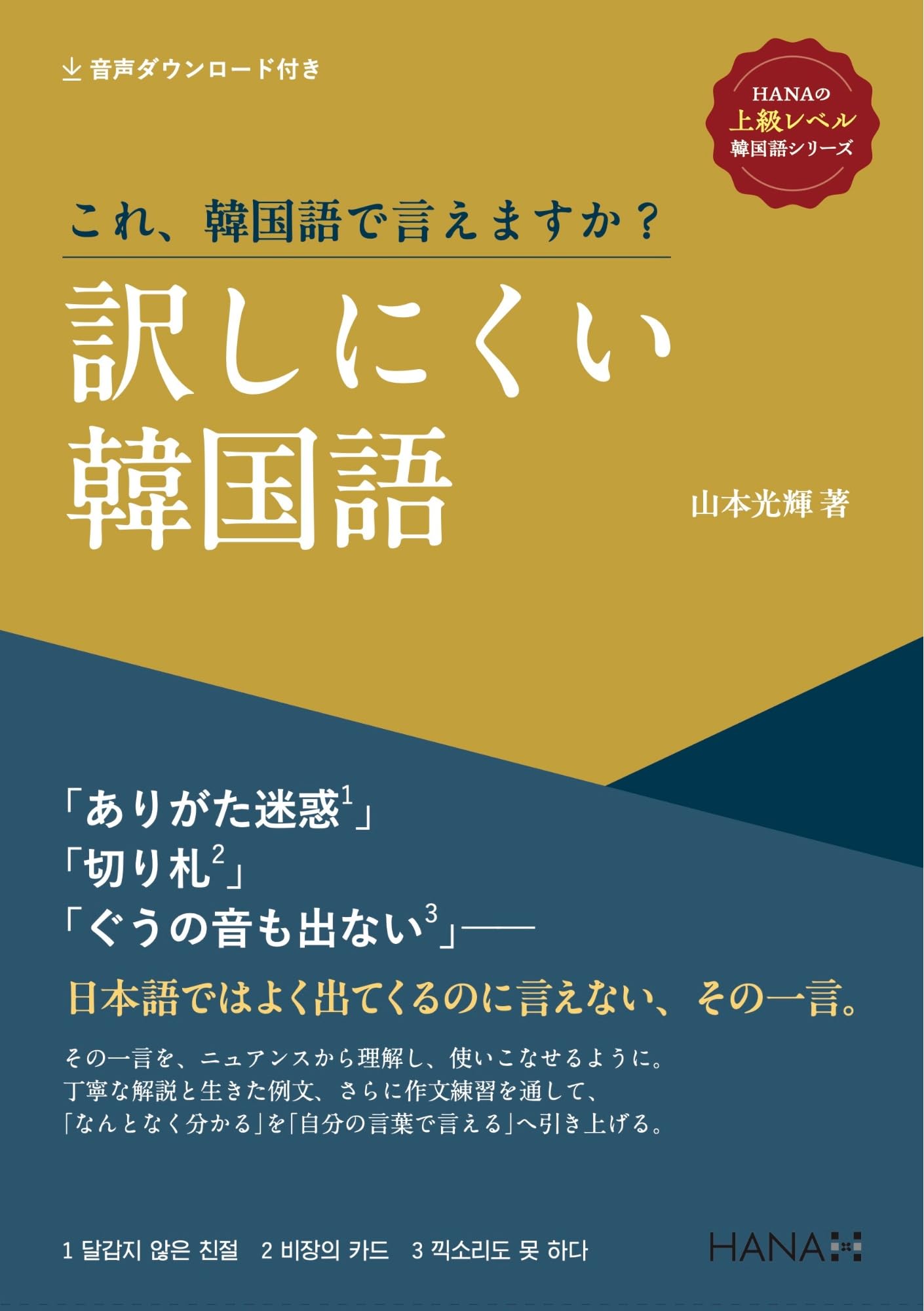 これ、韓国語で言えますか？ 訳しにくい韓国語 《HANAの上級レベル韓国