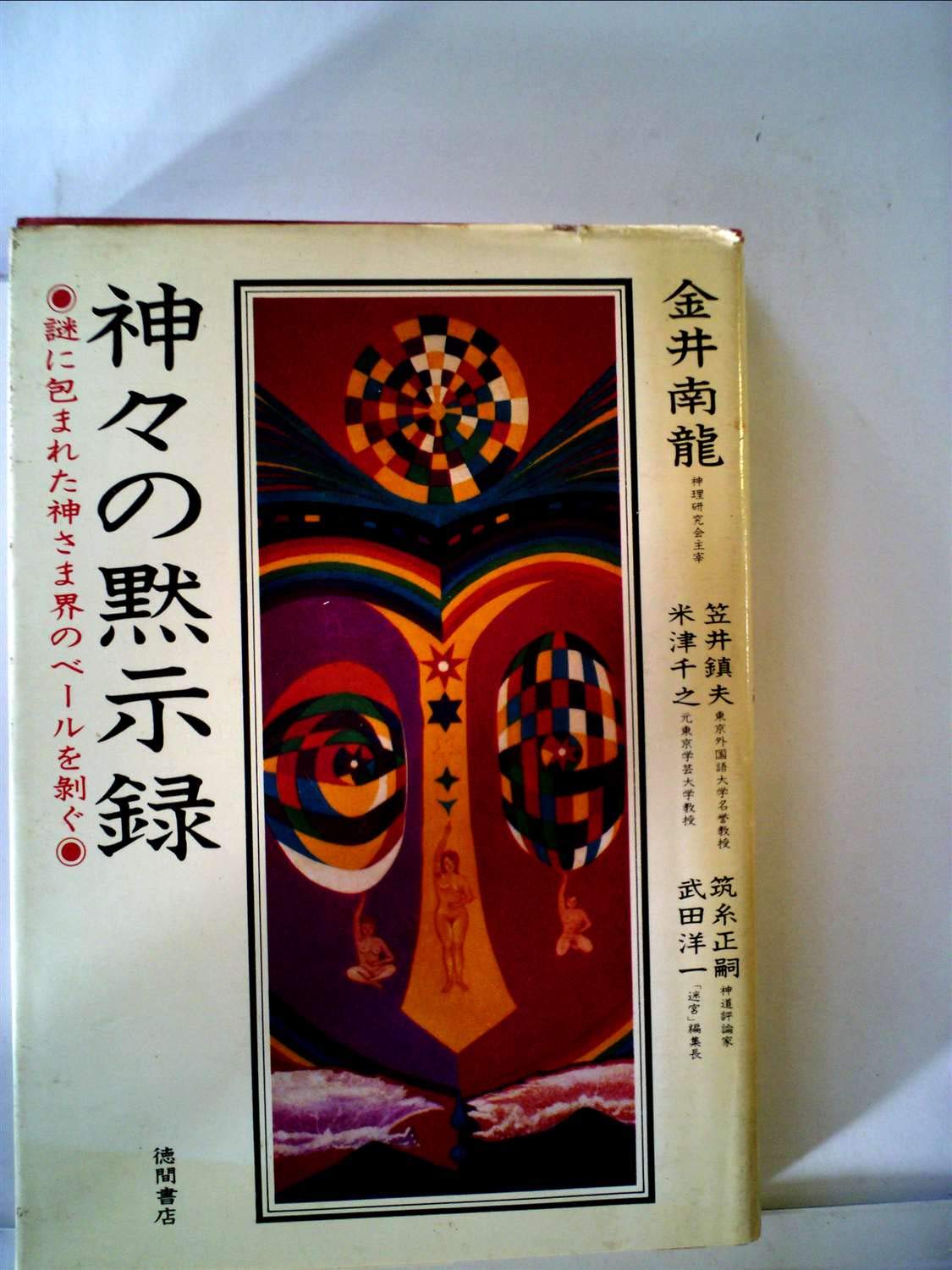 神々の黙示録: 謎に包まれた神さま界のベールを剥ぐ 71v7ZUed6vL.jpg
