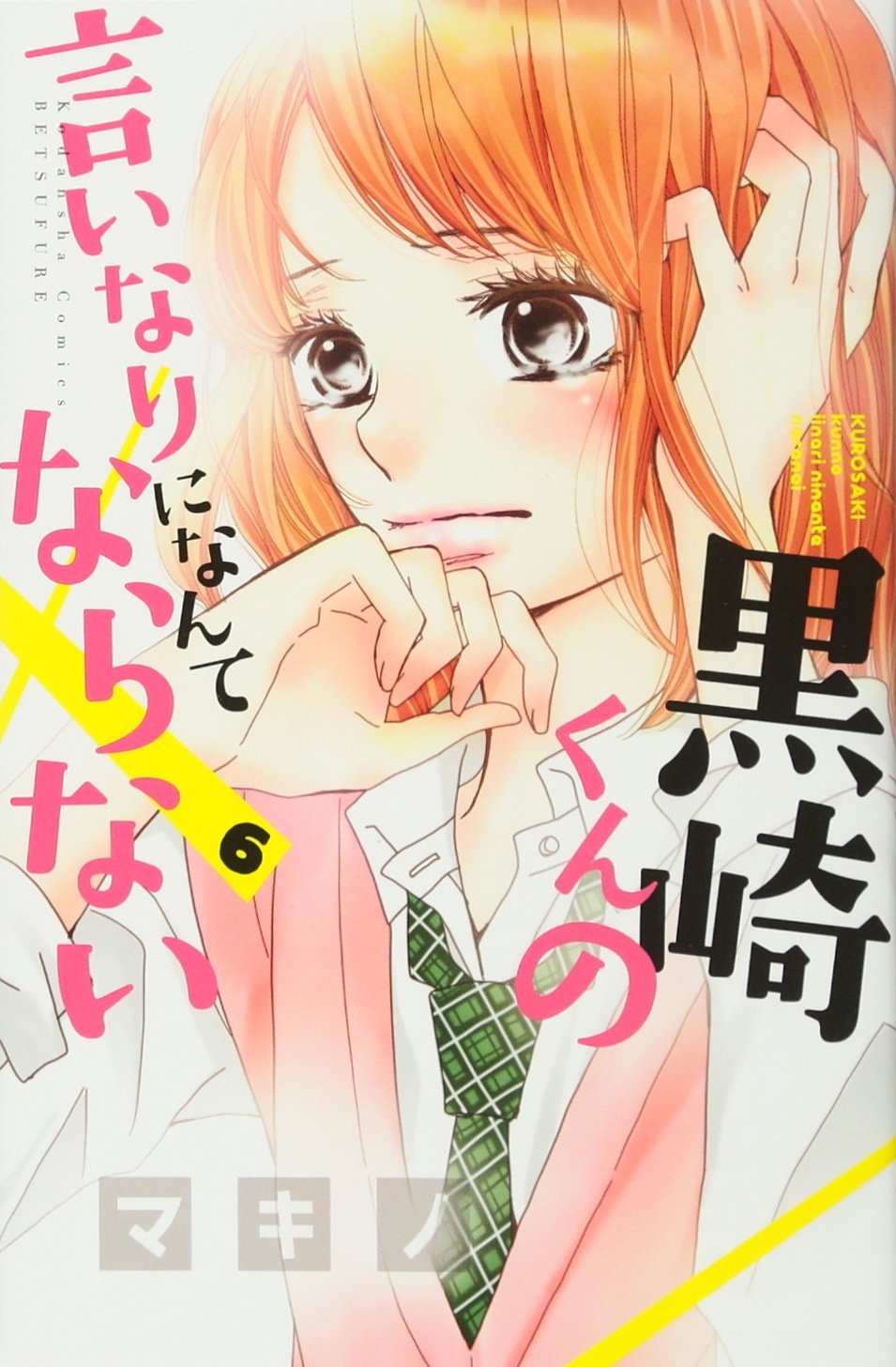 黒崎くんの言いなりになんてならない(6) (講談社コミックス