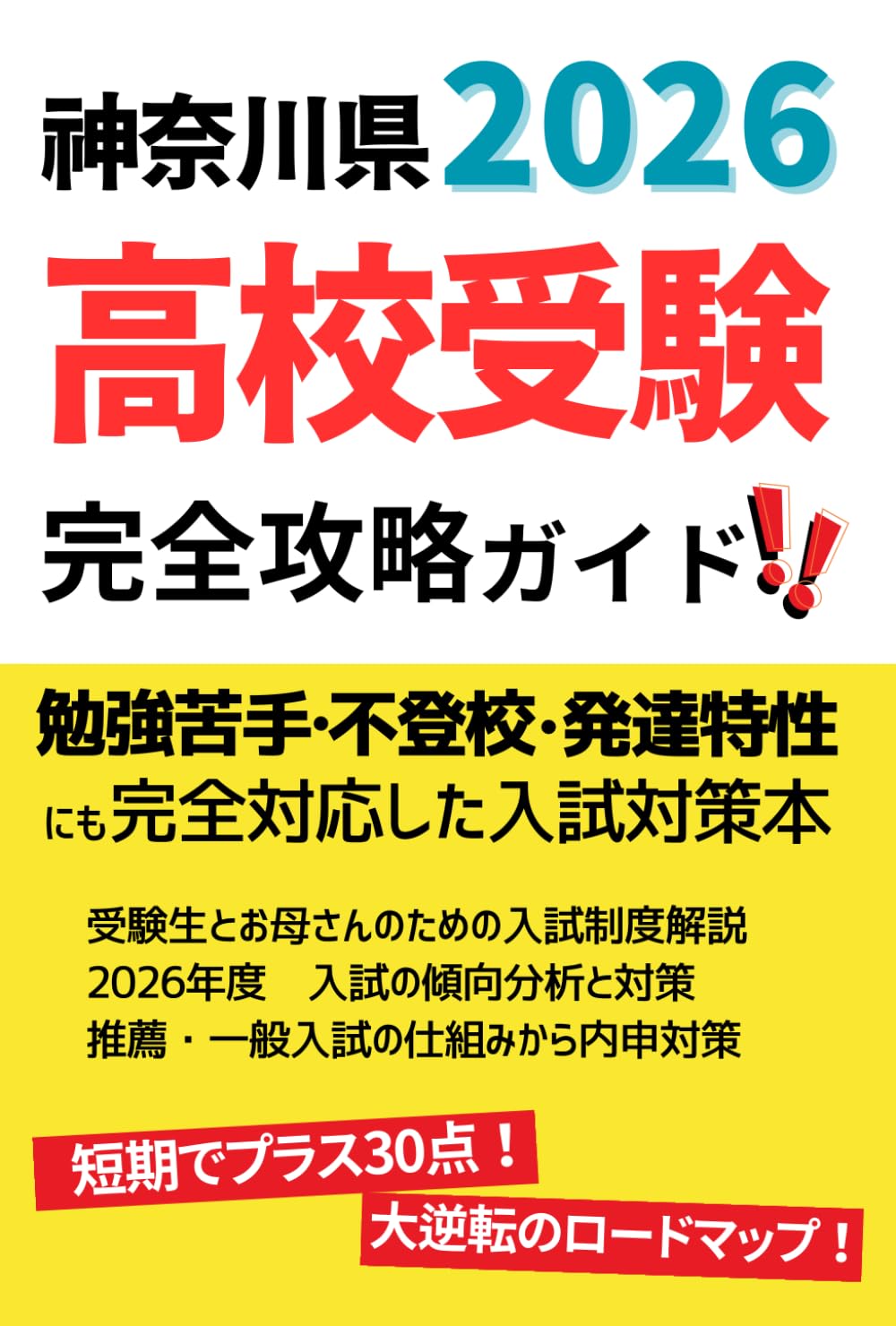 入試各教科の攻略法　　高校受験 高校入試の要点が1冊でしっかりわかる本 社会 - かんき出版