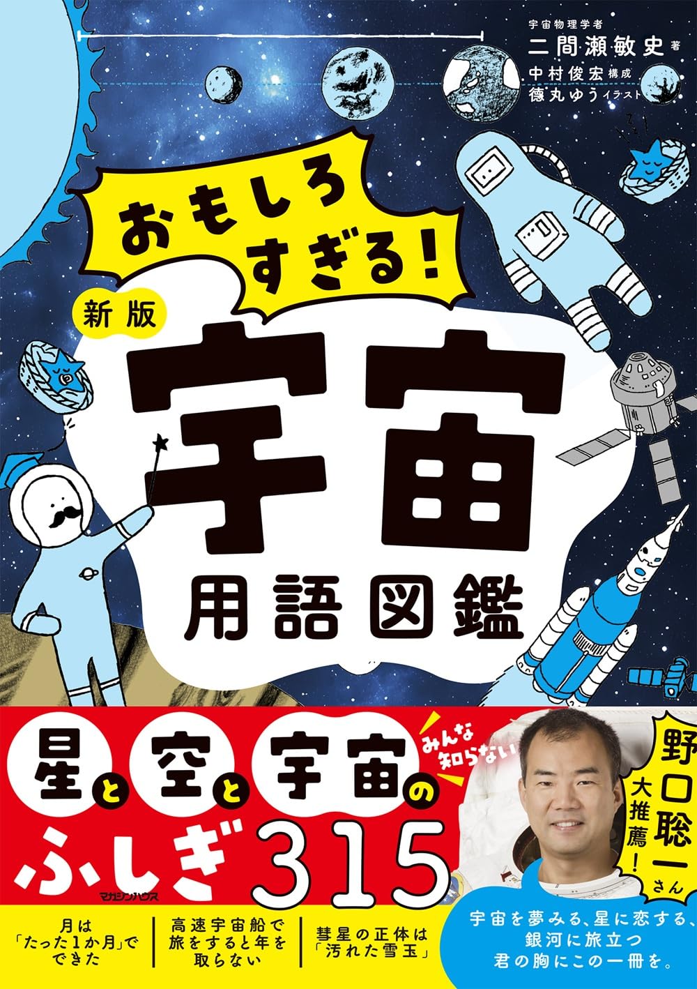おもしろすぎる！ 新版宇宙用語図鑑 | 二間瀬敏史 |本 | 通販 | Amazon