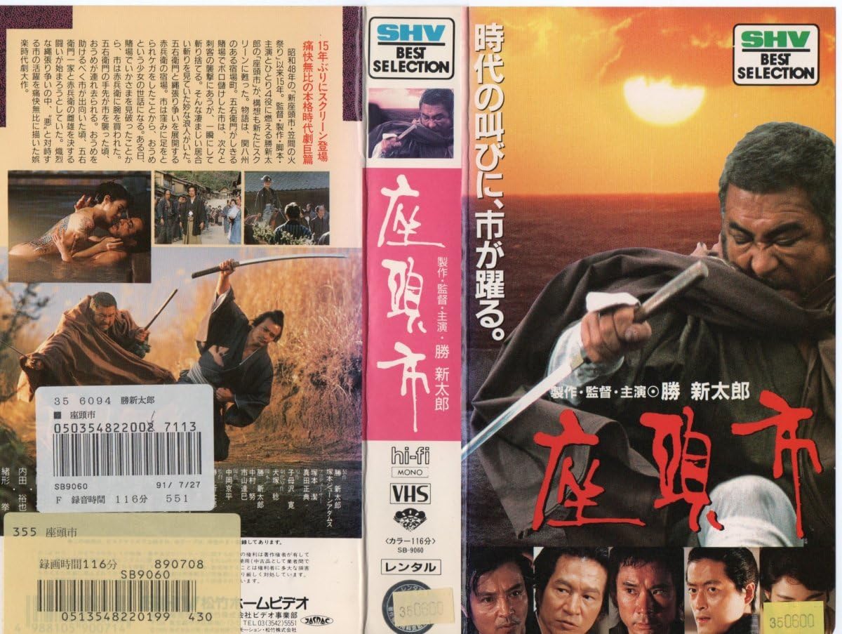 Amazon.co.jp: 座頭市 勝新太郎/樋口可南子/緒形拳 VHS : Toys