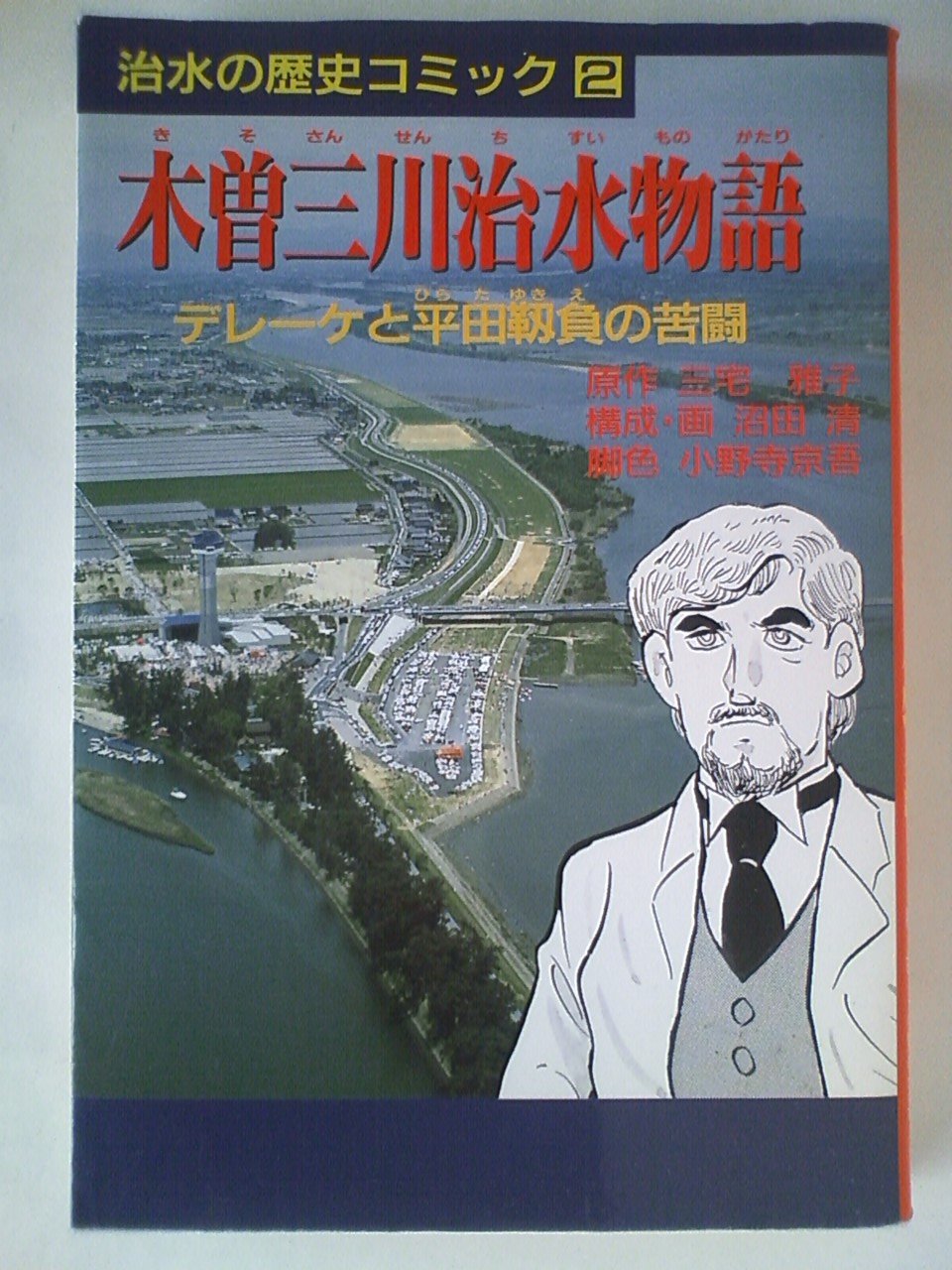 木曽三川治水物語 デレーケと平田靭負の苦闘 治水の歴史コミック 小野寺 京吾 沼田 清 三宅 雅子 本 通販 Amazon