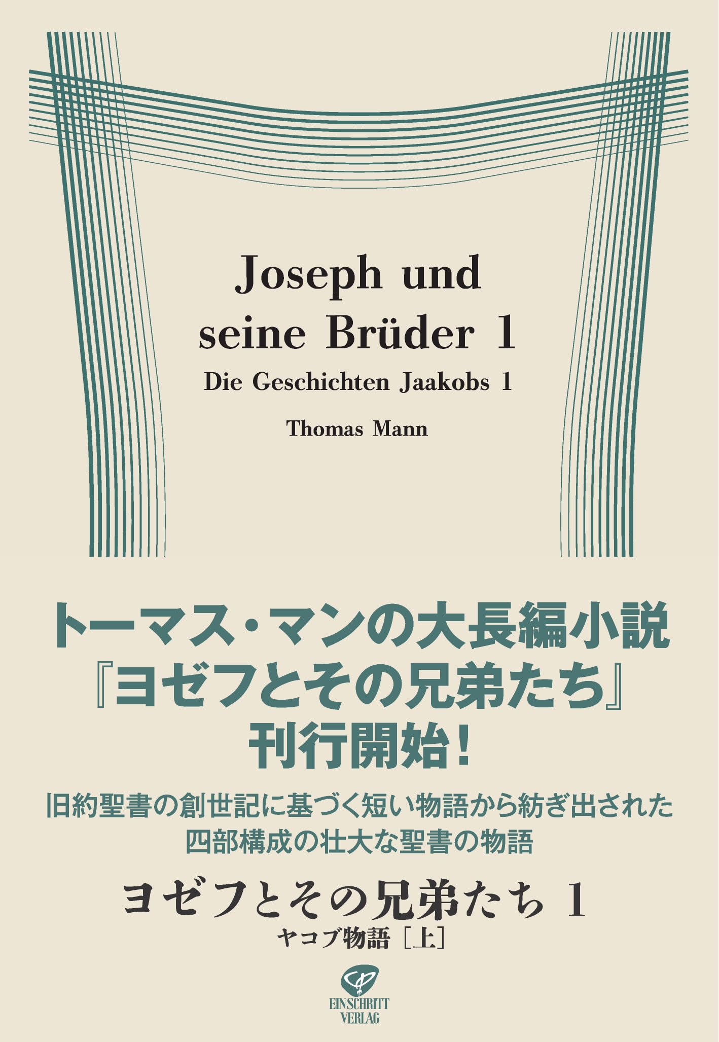 ヨゼフとその兄弟たち1 ヤコブ物語[上] | トーマス・マン, 髙橋 義孝