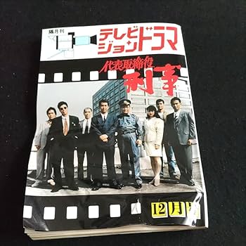 Amazon.co.jp: テレビジョンドラマ△平成2年12月号△代表取締役