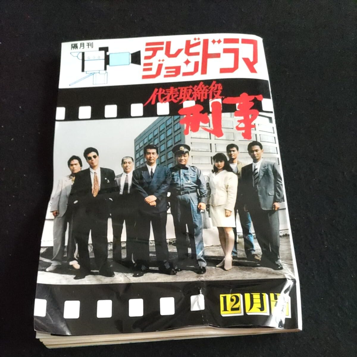 Amazon.co.jp: テレビジョンドラマ△平成2年12月号△代表取締役刑事