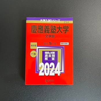 慶應義塾大学 文学部入試問題集 2025.2023.2018.2013.2008 慶應義塾大学(文学部) [2011年版 大学入試シリーズ] (大学入試